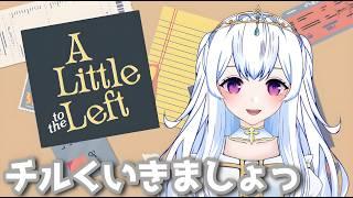 【A Little to the Left】チルいゲームしましょっ！