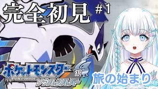 〖 ポケットモンスターソウルシルバー〗 完全初見！ 旅の始まり！ 〖 #まむ浮上中 〗