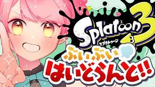 【スプラ3】温厚極まりない女【VTuber/堂々御前やよい】