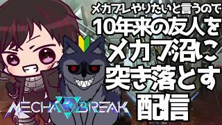 [Mecha BREAK]#57 2人のBody&Soul 一つに [ツーシマ/Vtuber][#ツーシマライブなう ]#メカブレイク