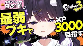日本一位なら最弱ブキでもXP3000いける説【Splatoon3、XP3240】※ルールは概要欄
