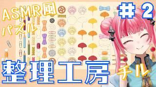 【チル】チル工房、再会。【整理工房】 #vtuber #新人vtuber #声優 #ゲーム実況  #チル #パズル