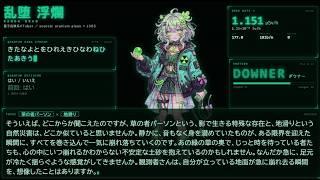 量子乱数Vtuber 乱堕 浮爛　雑談配信