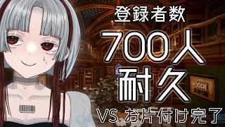 【初見歓迎/雑談/耐久配信】700人登録とお片付け完了どちらが先かチャレンジ【Librarian: Tidy Up the Arcane Library!】