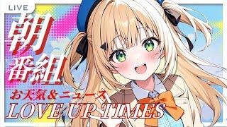 【 #news 】 ＼朝ニュース番組【LOVE UP TIMES】／ #初見歓迎 #天気予報  #高評価  【 #Vtuber  #雑談  】