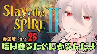 「Slay the Spire 2」塔は登るためにある！スレスパアドバイス参加歓迎！！ #男性Vtuber #新人VTuber #slaythespire2  #参加型