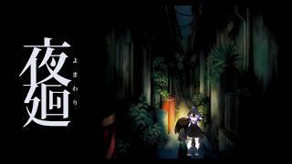 正直こわい…　玄関に盛り塩をしたから続きする【 #夜廻 】 #新人vtuber #vtuber