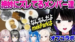 手作りバターに合うものをmekParkメンバーに持ってきてもらった結果【mekPark切り抜き/墨汐さやな/宵凪ネオン/玲銘ミラ/清澄ライラ/琉海垣りらら/由比河ひなみ/ACHRORA/UNIT B】