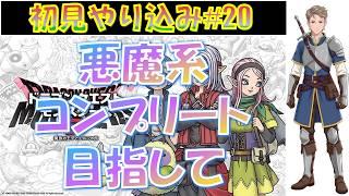 【DQM3】もう一度頑張りたい無骨人間　現役nurse那須野ゲイルDQM3配信その20【個人勢Vtuber　新人Vtuber　麻雀Vtuber】