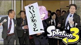 【スプラトゥーン3】ジェッパじしんネキのXマッチ【おさかな/少女キャンパス】