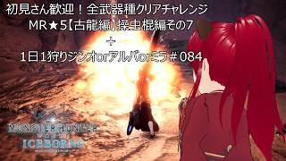 初見さん歓迎！全武器種チャレンジ　MR★5【古龍編】操虫棍編その7＋1日1狩りジンオorアルバorミラ＃084【#MHW：IB】【#モンスターハンターワールド：アイスボーン】【ウシータ・ナターレ】