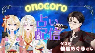 【#占いライブ】第11回！魂の旅路の占い＆霊符授与　ゲスト：輪廻めぐるさん