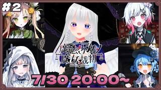 【ネタバレあり】しばらくはこの４人で行動することになりそうな魔法議論ミステリーADV、魔法少女ノ魔女裁判　#2【烏兎沼エルモ/Utonuma Elmo 】