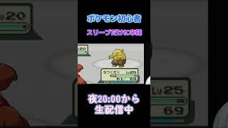 スリープ初登場回　#vtuber #新人vtuber #shorts #ポケモン #まむ浮上中