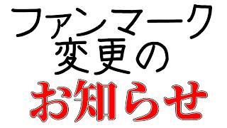 【お知らせ】ファンマーク変更のお知らせ