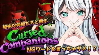 【ゲーム配信】愉快な仲間たちと遊ぶ『Cursed Companions』#vtuber