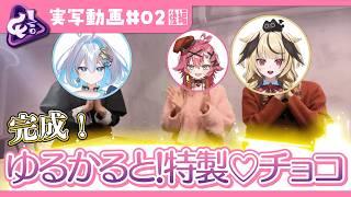 【#実写企画】これがゆるかると！特製チョコだ！ - 後編【#ゆるかると】