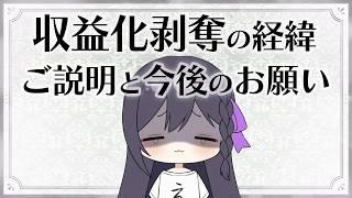 収益化剥奪の経緯ご説明と今後のお願いについて