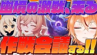 【 #原神 】幽境の激戦、強敵たちを予習するぞ！編成はどうしよう？！【 Luna Ⅵ Genshin｜ナドクライ 狐火るび 】