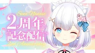【雑談】🎉祝！2周年記念！！いつもありがとう～！！✨🎉【 #Vtuber #個人勢 】
