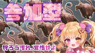 ＃10【モンハンワイルズ初心者】参加型入場特典ババコンガのファンサもらえるかも！？