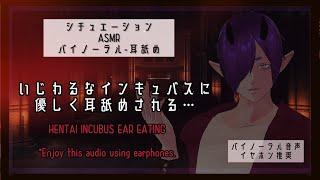 【耳舐め】高音ボイス/インキュバスの優しい耳舐め【ASMR】