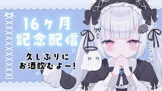 【#記念配信】16ヶ月記念配信🎉久しぶりにお酒飲むよ～！【#vtuber/#儚羽るる】