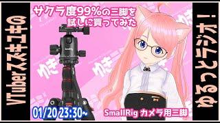 【ゆきラジ】　01/20　「サクラ度99％のカメラ用三脚を見てみます。（SmallRig カメラ用三脚）」【Vtuberスズキユキのゆるっとラジオ】　＃雑談 ＃カメラ ＃写真