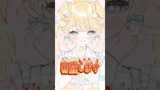 個人情報暴露⁉️⁉️ #vtuber準備中 #新人vtuber