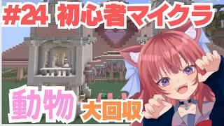 【Minecraft】動物大回収！【＃23】#vtuber #新人vtuber #マインクラフト #マイクラ #minecraft #朝活 #雑談