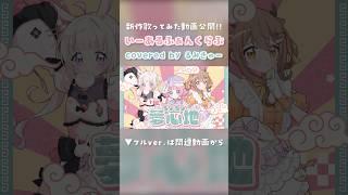 【 フル公開中 】「いーあるふぁんくらぶ」歌ってみた【 るみきゅー / Luminous Qute 】