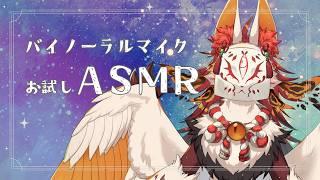 【ASMR】はじめてのASMR。皆さま鼓膜の替えは持ちましたか？【VTuber / まほろ】