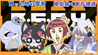 【R.E.P.O.】困ったときの突発れぽ【地獄谷くまち視点】