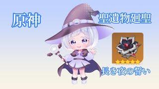 聖遺物廻聖で魈様の聖遺物ゲットしたーーーい！！！！#白胡いずな#VTuber #原神