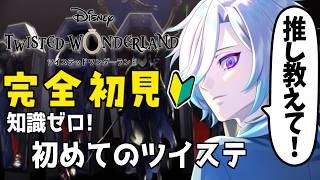 【完全初見】ディズニー知識ほぼゼロがツイステを始めます！推しを見つけたい！【ツイステッドワンダーランド】#5