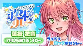 🌸(＃ライドリ夏ロック歌枠リレー)夏だ！！ロックだ！花音もロックバージョンだよ🌸