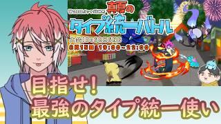 【ポケモンSV/仲間大会】第28回パンナ総帥杯！タイプ統一でも推しのハッサムを活躍させたい【初見さん大歓迎】