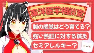 鍼灸師としての繊細な感覚はどうやって育てる？強い熱証への対処方法は？「東洋医学相談室」♯32