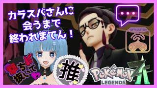 【カラスバニキに会うまで】ポケモン レジェンズZ-A配信！Part2【終われまてん】