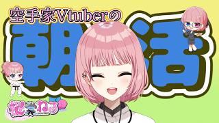 空手家Vtuberの #朝活