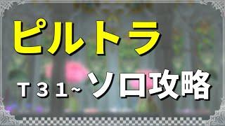 【FF14】ピルグリム・トラバース 機工士ソロ T31~【ソロDD】