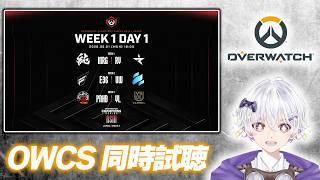 【OW】 ウォッチパーティ‼️ 2026 OWCS ASIA JAPAN STAGE2 Week1 Day1 同時試聴 【#オーバーウォッチ  / #ow】