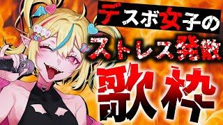 【＃歌枠 】4月(前半)のストレス発散‼️.デスボ女子の激アツ歌枠🔥✊【#まじかるりかしちゃん /#個人Vtuber 】#初見歓迎 #karaoke