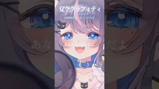 『夏空グラフィティ/いきものがかり』準備中Vtuberが歌ってみた🎤