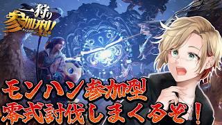 【🐱モンハンワイルズ参加型！🐱】零式周回するぞおおおお！玉落としてくれええええ！#モンスターハンターワイルズ #vtuber