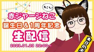 赤ジャージねこ誕生日＆１周年記念配信