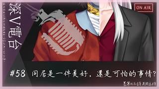 【#深V電台】#58 同居是一件美好，還是可怕的事情呢?❤️【Podcast】【Vtuber-Podcast】【男性Vtuber】【記得戴耳機】#VtuberPodcast #墨寒 #江詩
