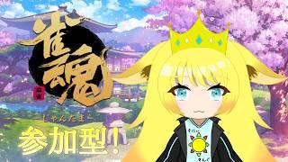 【雀魂】麻雀初心者がじゃんたま参加型で遊んでくよー！
