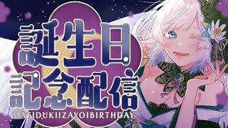 【誕生日記念配信】待月十六夜誕生日記念配信！【#vtuber 】
