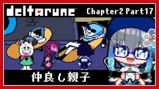 【DELTARUNE】仲良しランサー親子に癒されるデルタルーン[Chapter2 /Part17]【夜和/Vtuber】　#夜和 #Vtuber #ゲーム実況 #deltarune